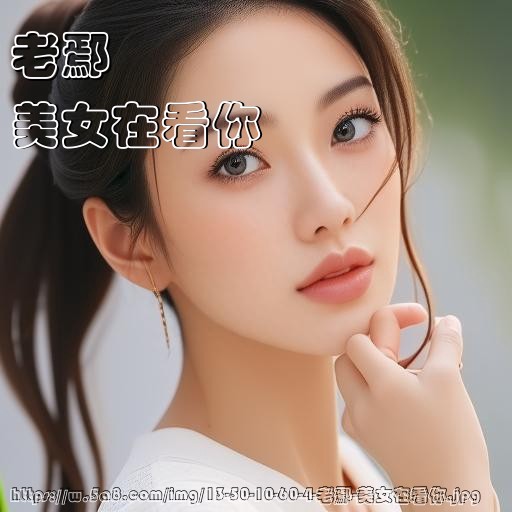 老鄢美女在看你搞笑图片