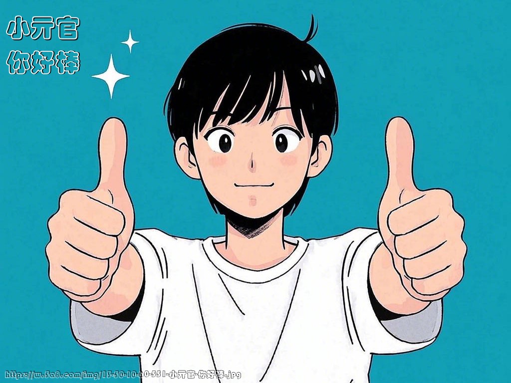 小亓官你好棒搞笑图片