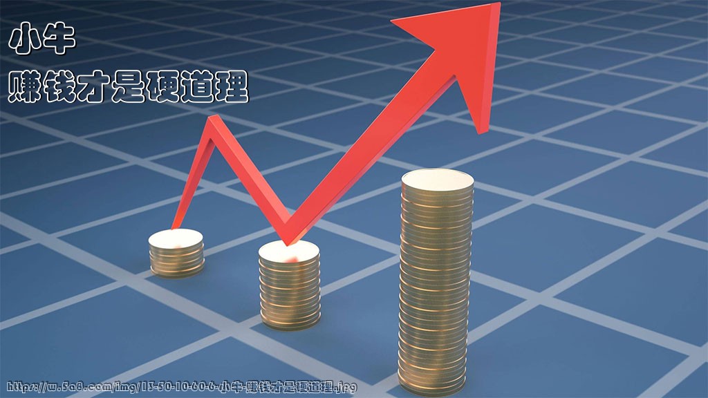 小牛赚钱才是硬道理搞笑图片