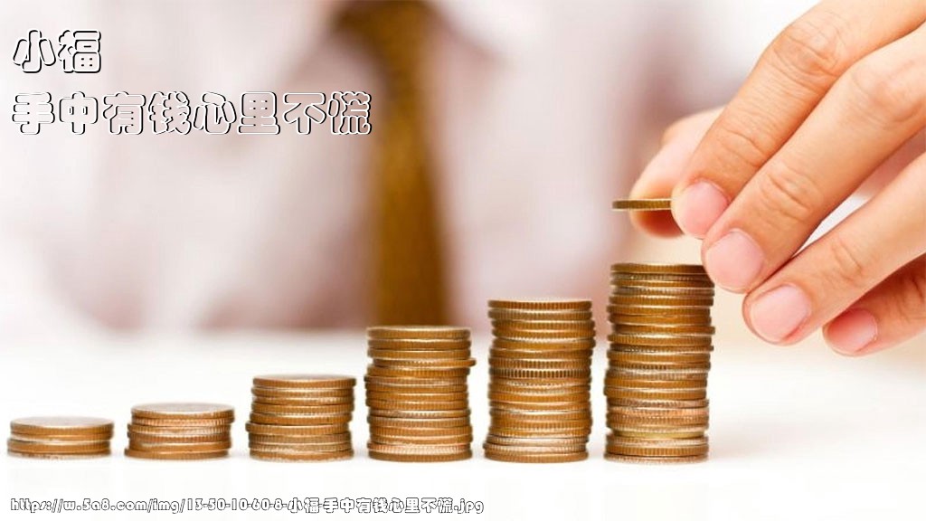 小福手中有钱心里不慌搞笑图片