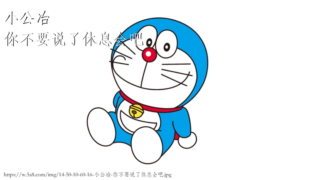 小公冶你不要说了休息会吧搞笑图片