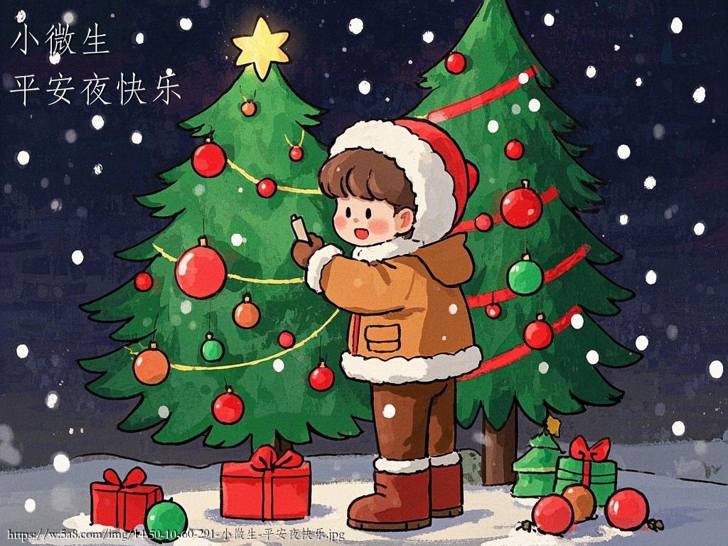 小微生平安夜快乐搞笑图片