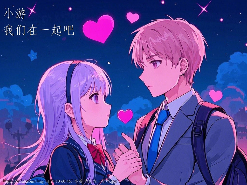 小游我们在一起吧搞笑图片