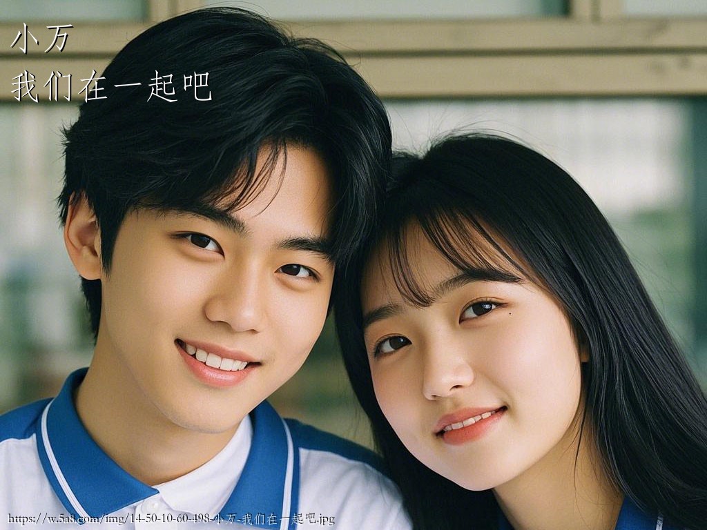 小万我们在一起吧搞笑图片