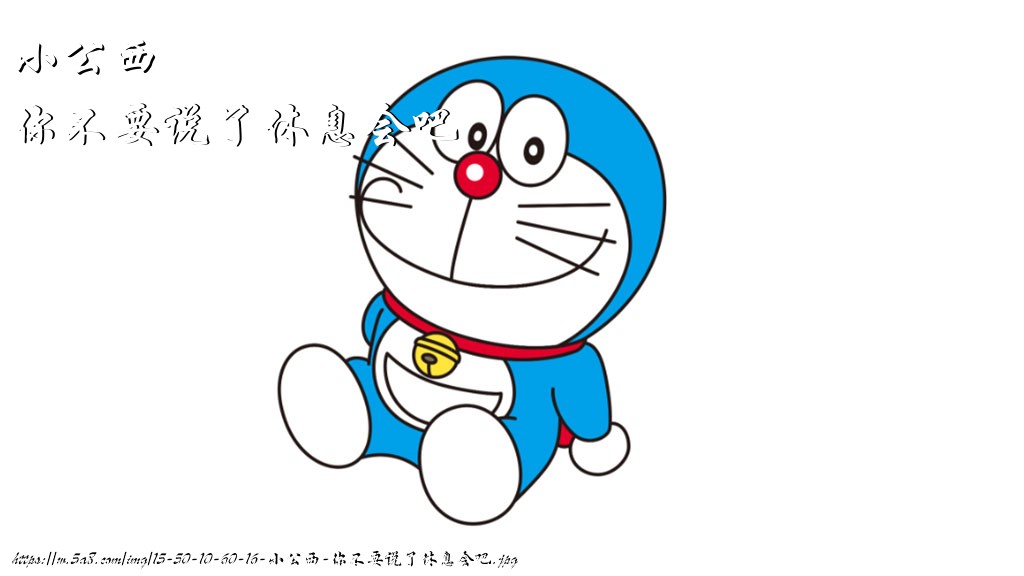 小公西你不要说了休息会吧搞笑图片