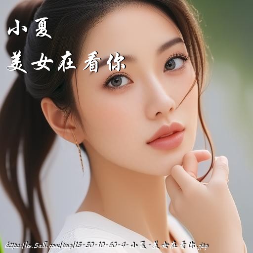 小夏美女在看你搞笑图片