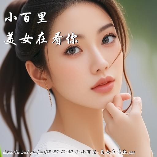小百里美女在看你搞笑图片