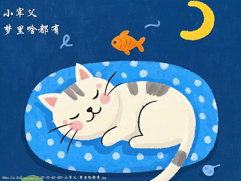 小宰父梦里啥都有搞笑图片