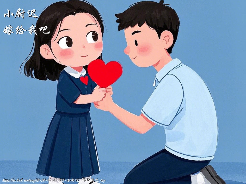 小尉迟嫁给我吧搞笑图片