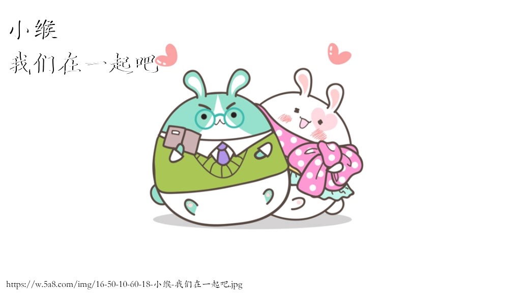 小缑我们在一起吧搞笑图片