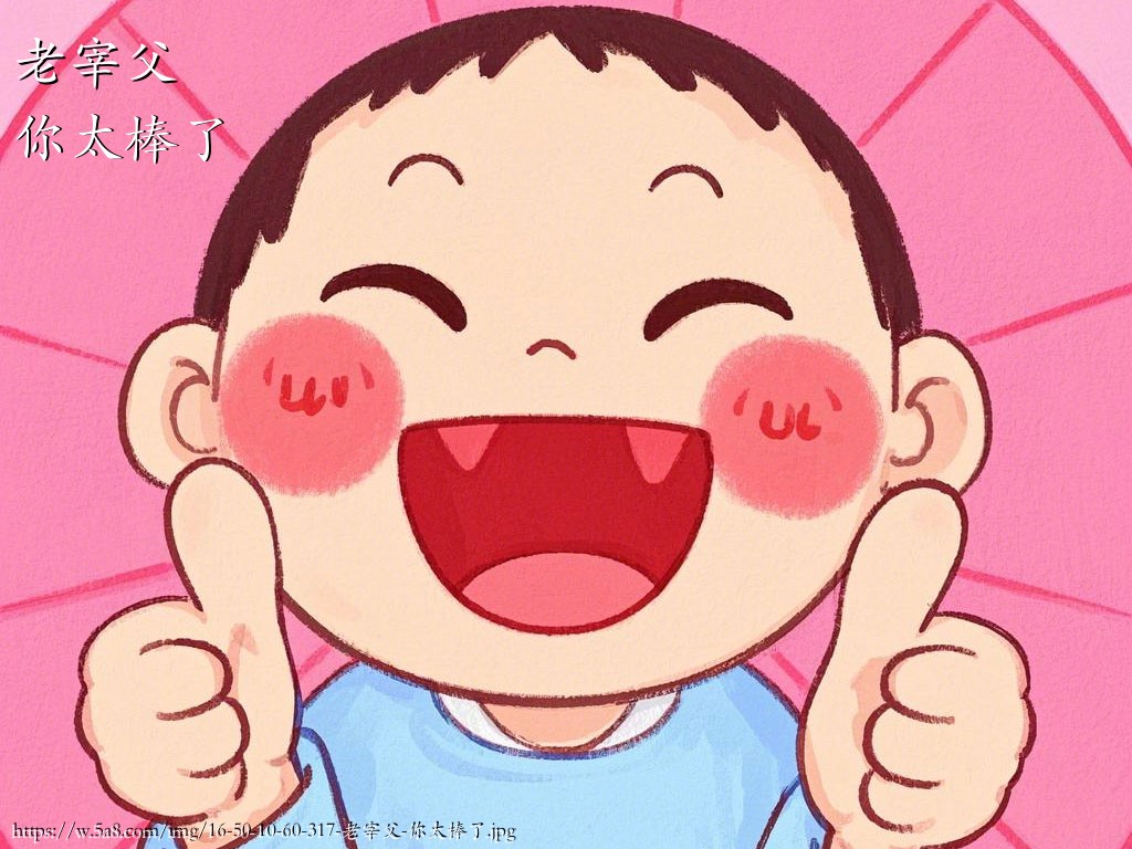 老宰父你太棒了搞笑图片