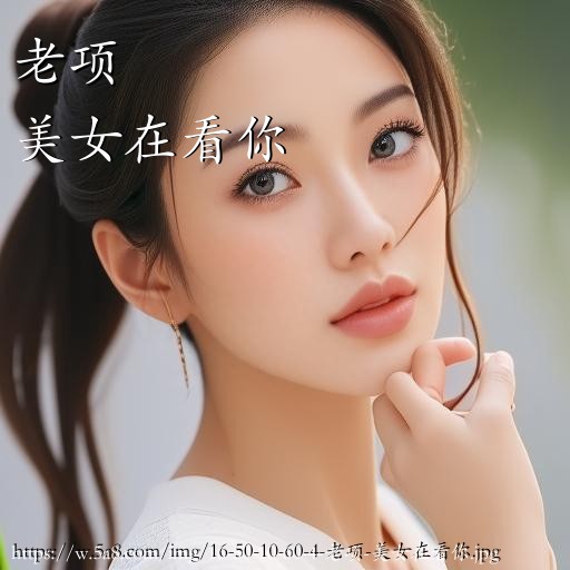 老项美女在看你搞笑图片