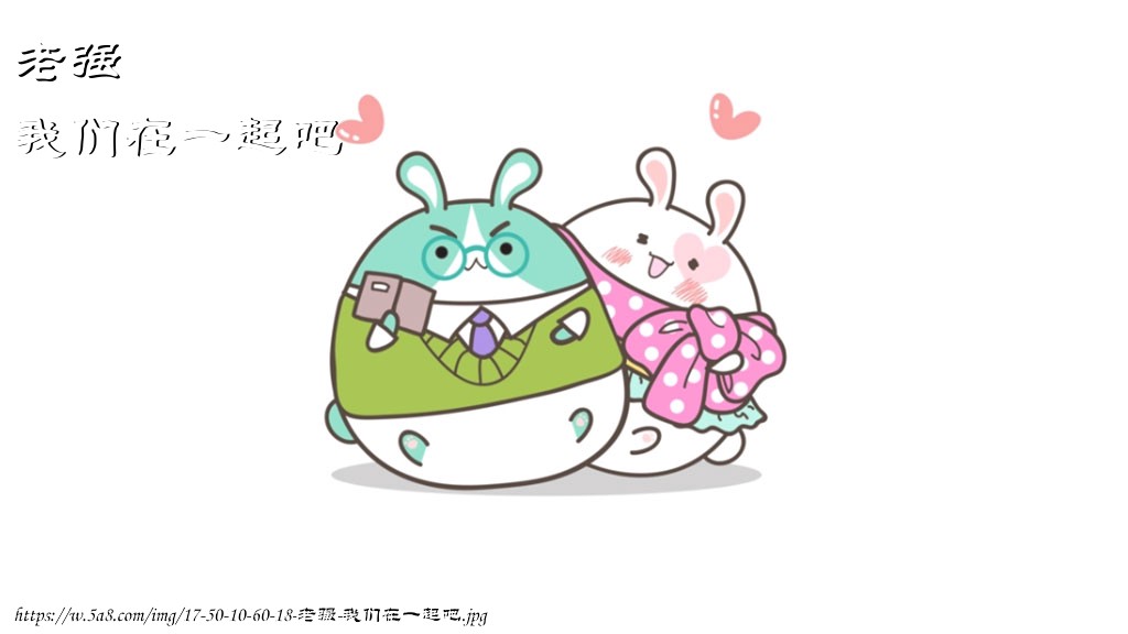 老强我们在一起吧搞笑图片