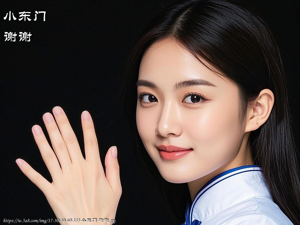 小东门谢谢搞笑图片