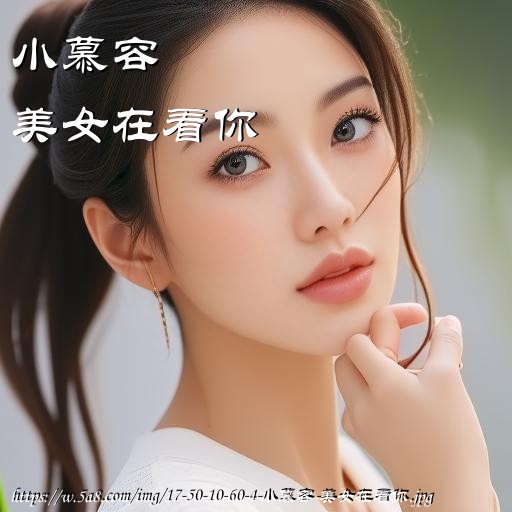 小慕容美女在看你搞笑图片
