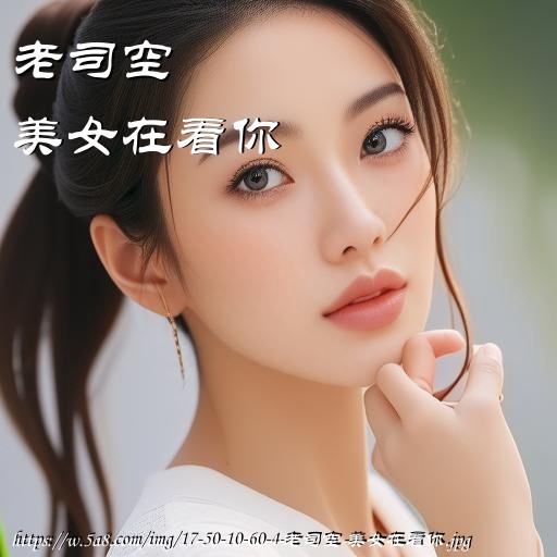 老司空美女在看你搞笑图片