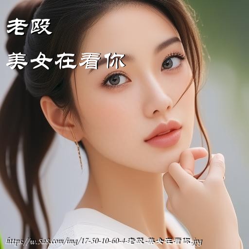 老殴美女在看你搞笑图片