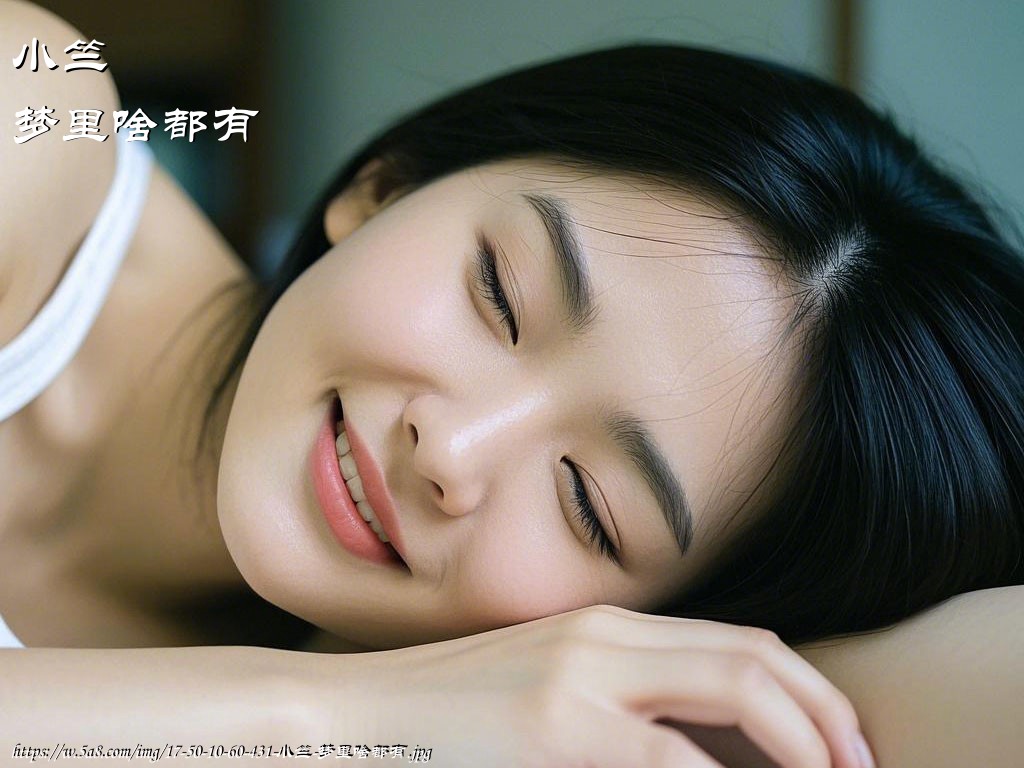 小竺梦里啥都有搞笑图片
