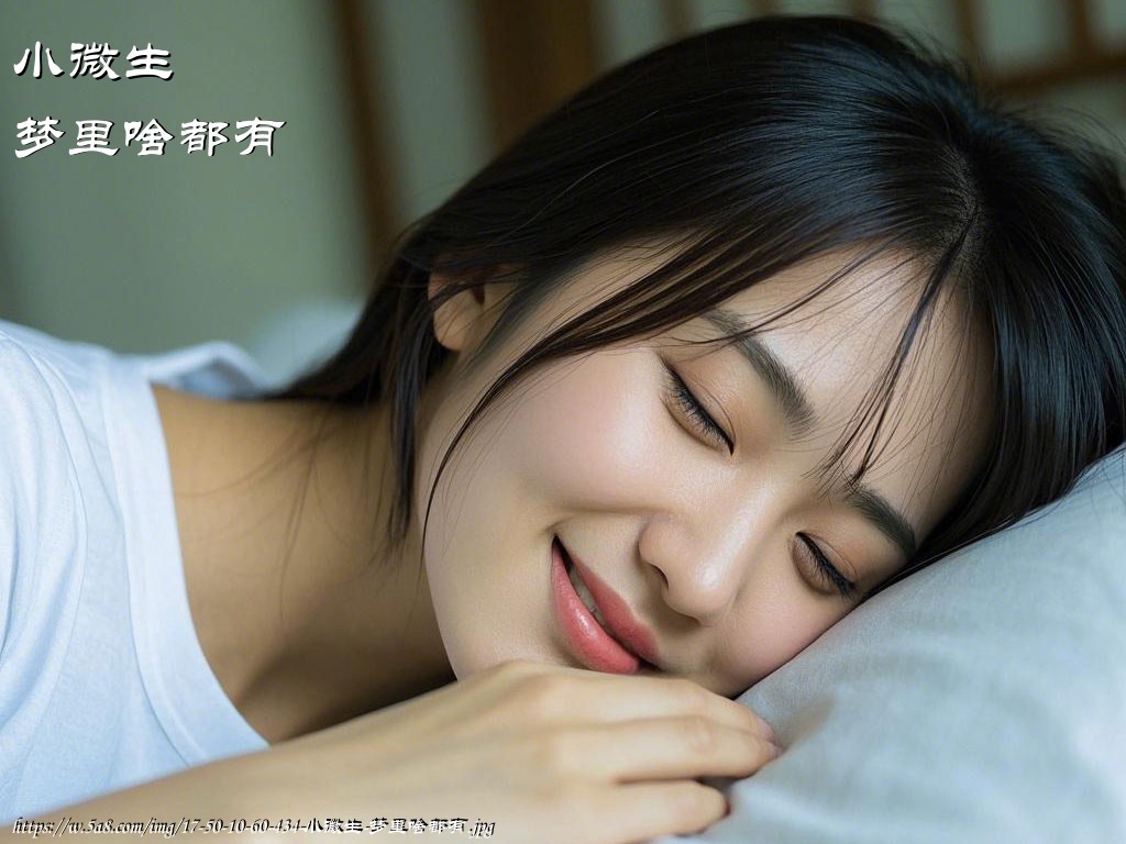 小微生梦里啥都有搞笑图片
