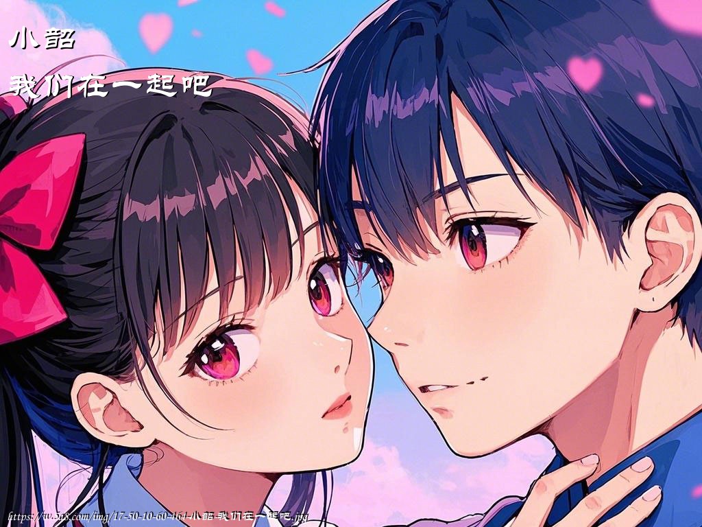 小韶我们在一起吧搞笑图片