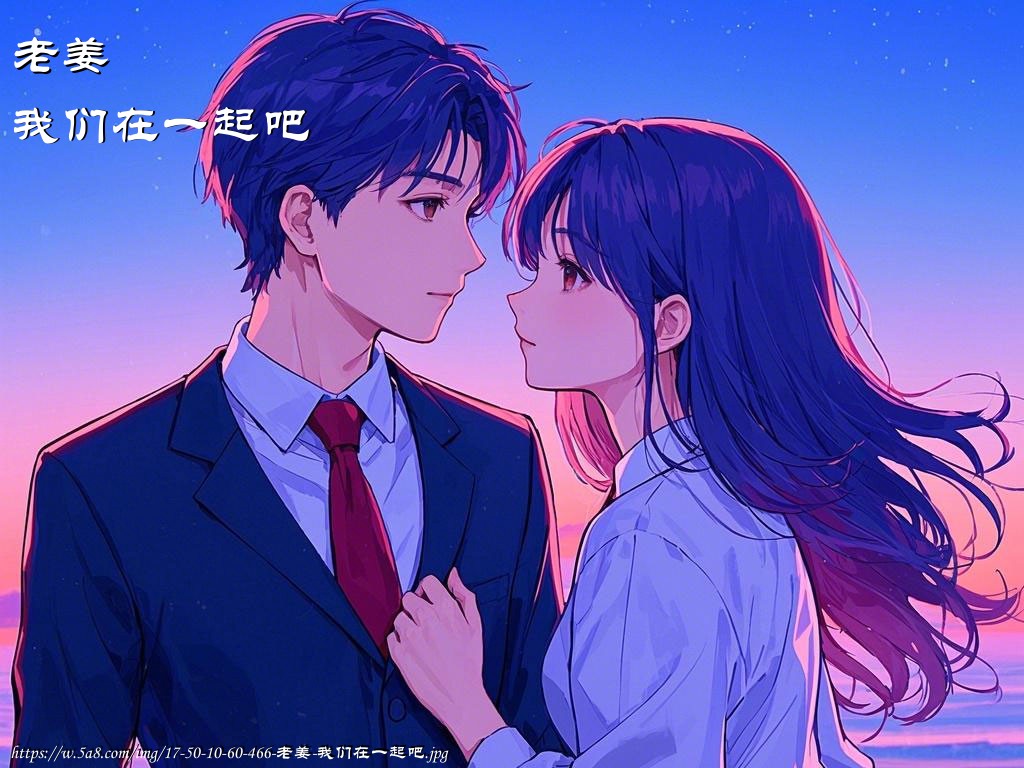 老姜我们在一起吧搞笑图片