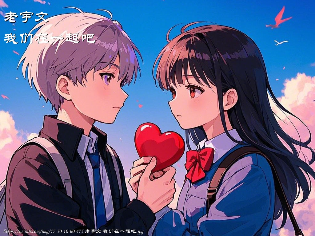 老宇文我们在一起吧搞笑图片