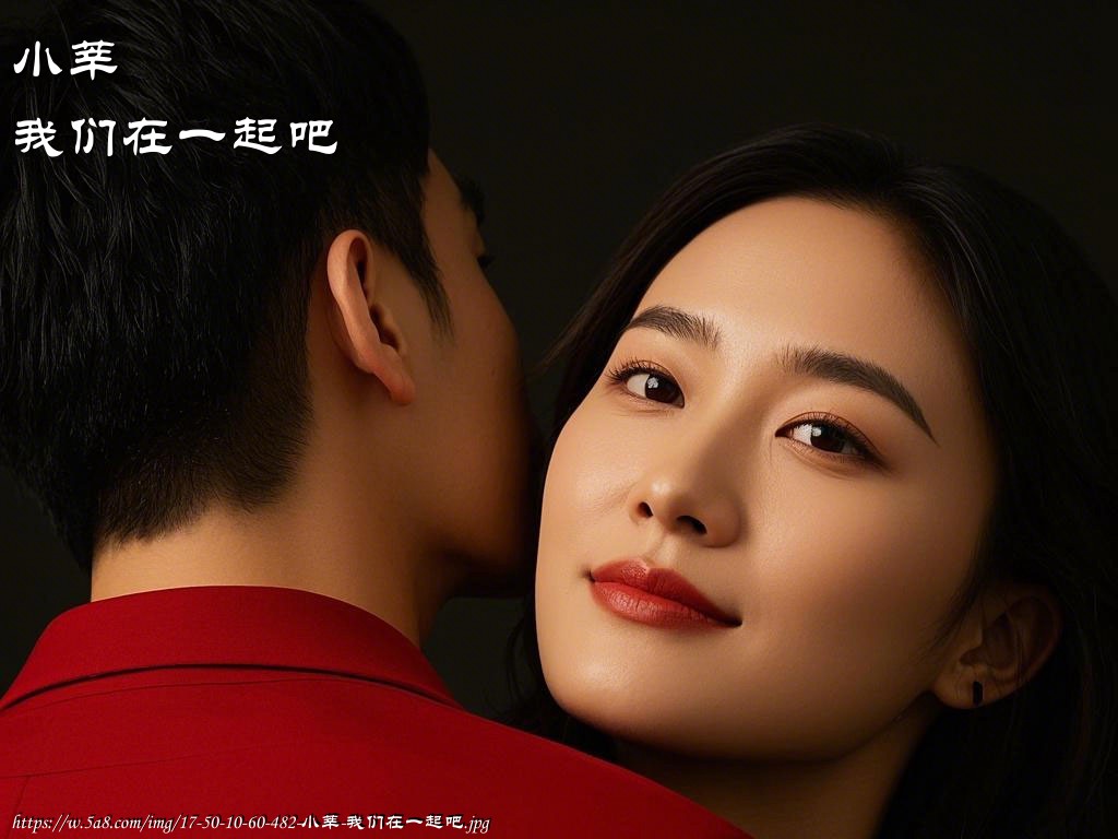 小莘我们在一起吧搞笑图片