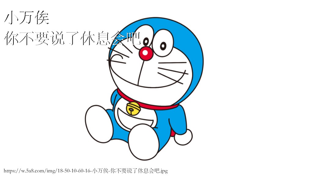 小万俟你不要说了休息会吧搞笑图片