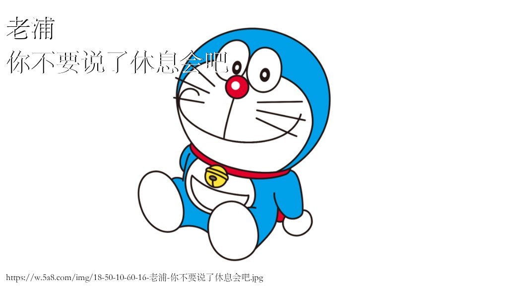 老浦你不要说了休息会吧搞笑图片