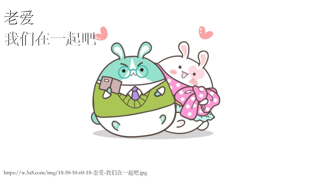 老爱我们在一起吧搞笑图片