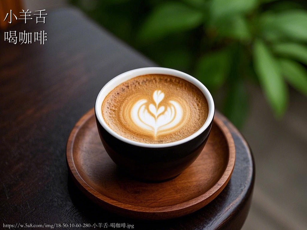 小羊舌喝咖啡搞笑图片