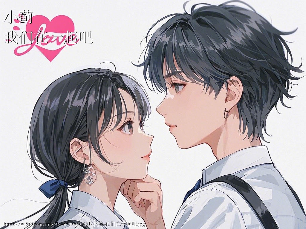 小蓟我们在一起吧搞笑图片