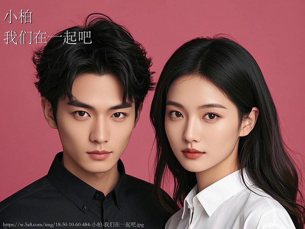 小柏我们在一起吧搞笑图片