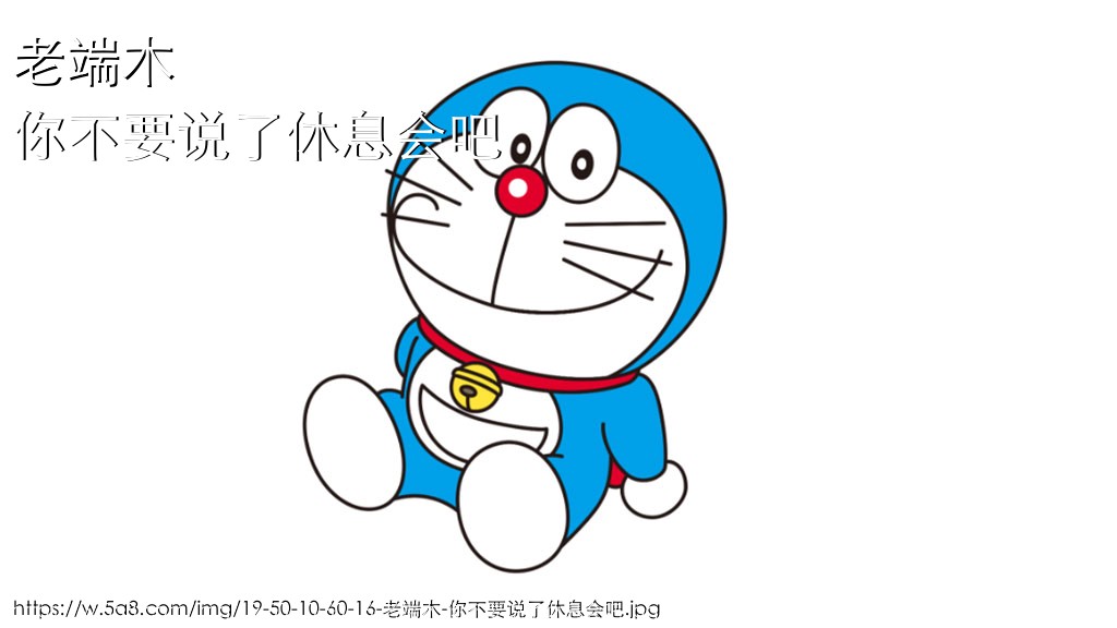 老端木你不要说了休息会吧搞笑图片