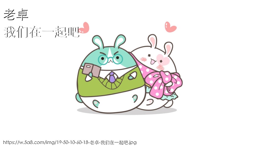 老卓我们在一起吧搞笑图片