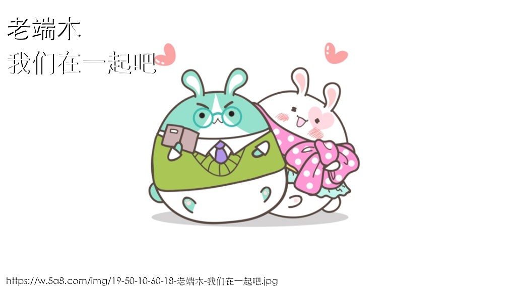 老端木我们在一起吧搞笑图片