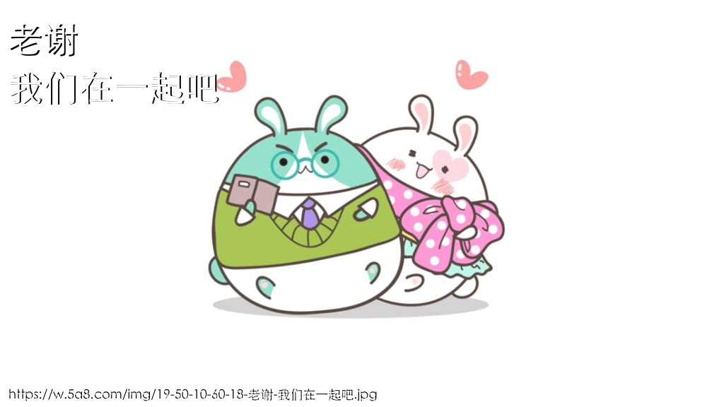 老谢我们在一起吧搞笑图片
