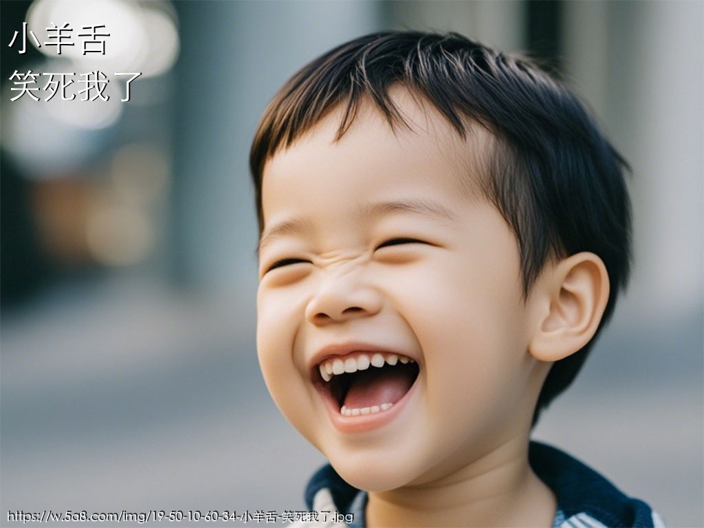小羊舌笑死我了搞笑图片