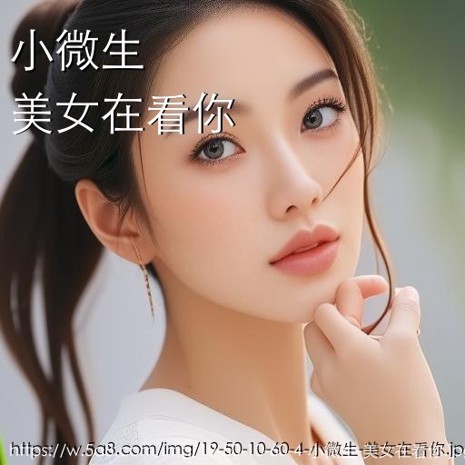 小微生美女在看你搞笑图片