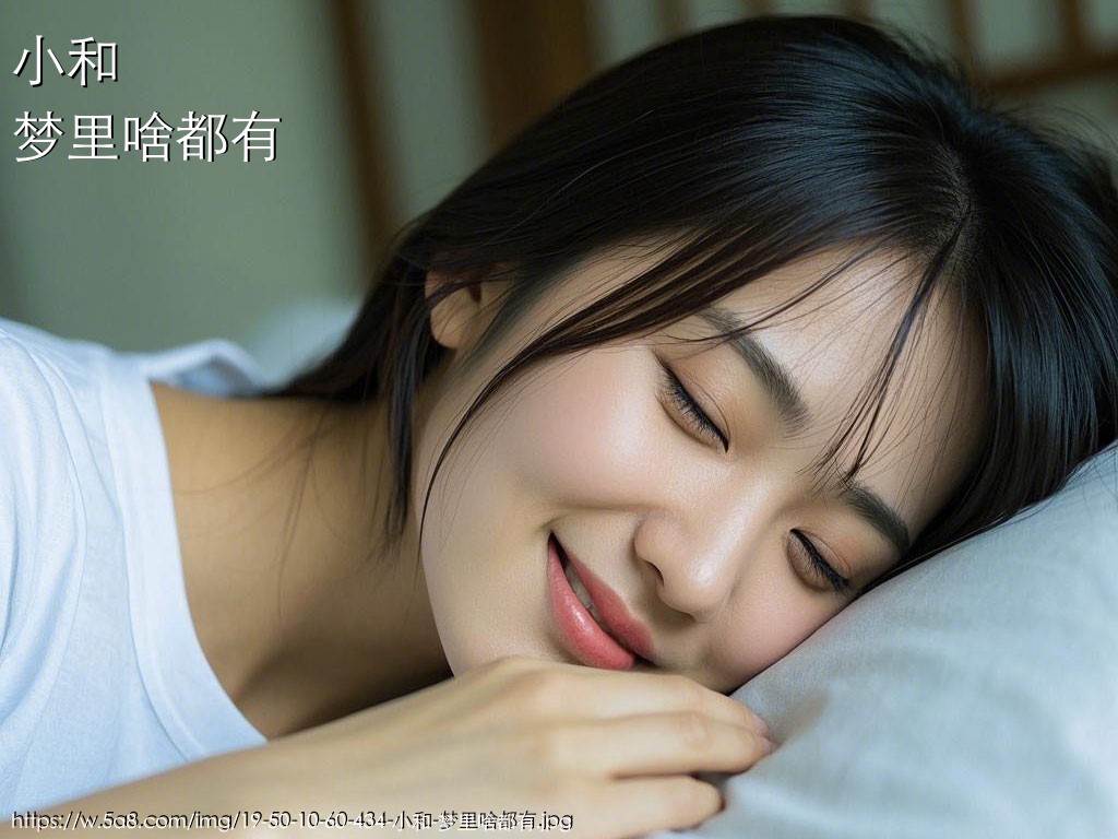 小和梦里啥都有搞笑图片