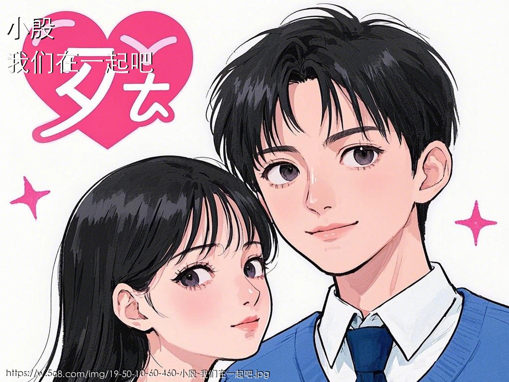 小殷我们在一起吧搞笑图片