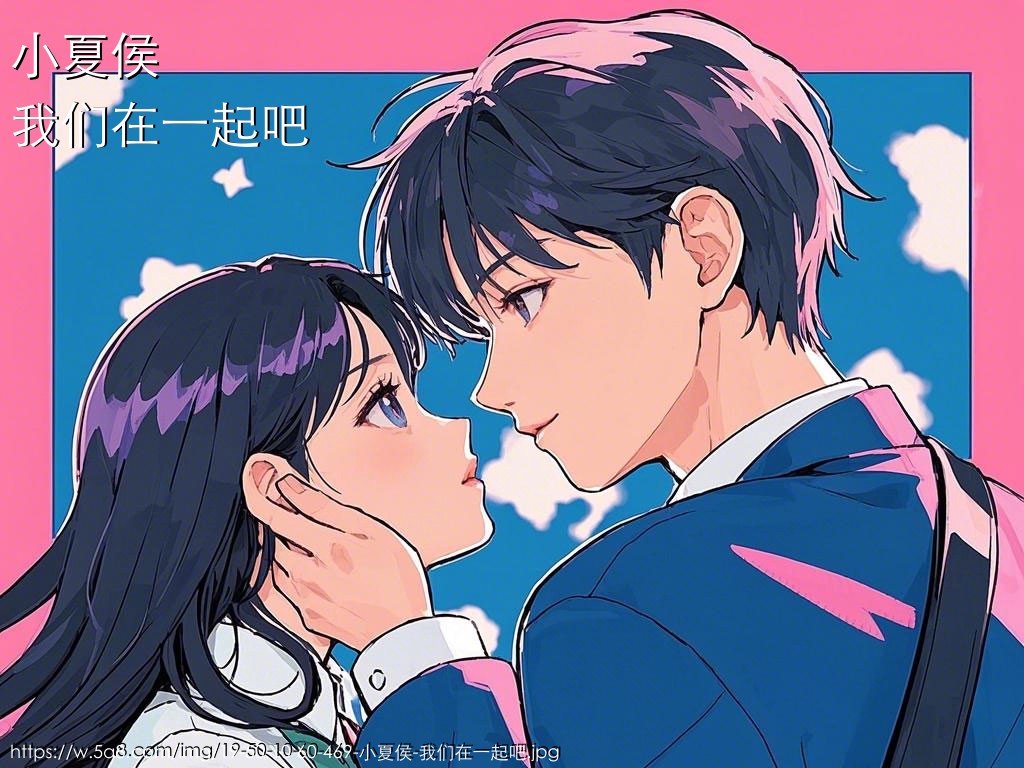 小夏侯我们在一起吧搞笑图片