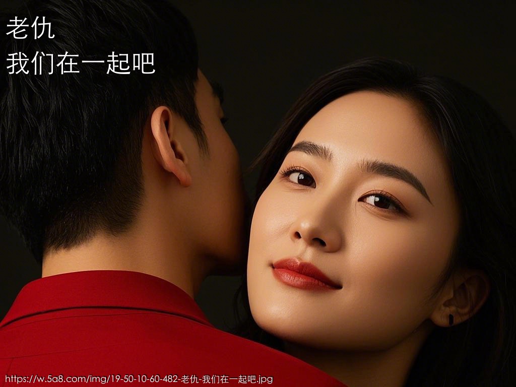 老仇我们在一起吧搞笑图片