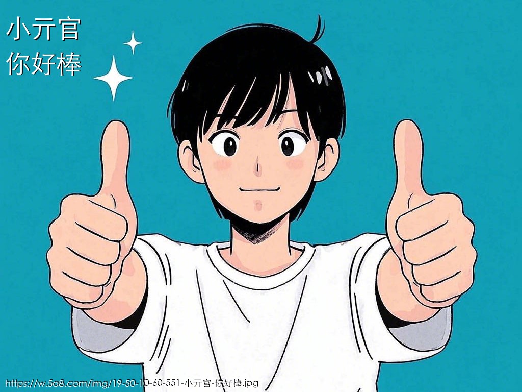 小亓官你好棒搞笑图片