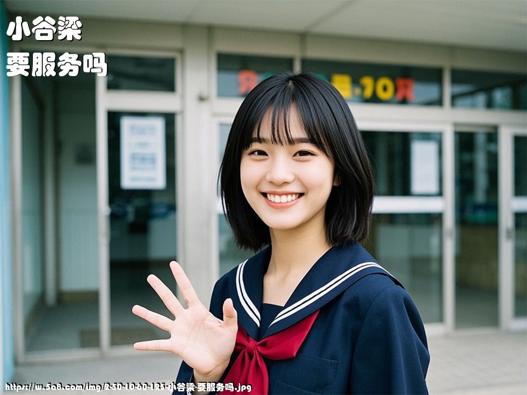 小谷梁要服务吗搞笑图片