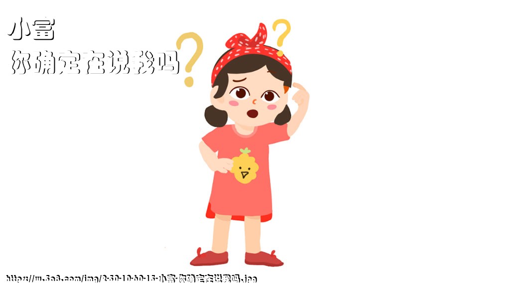 小富你确定在说我吗搞笑图片