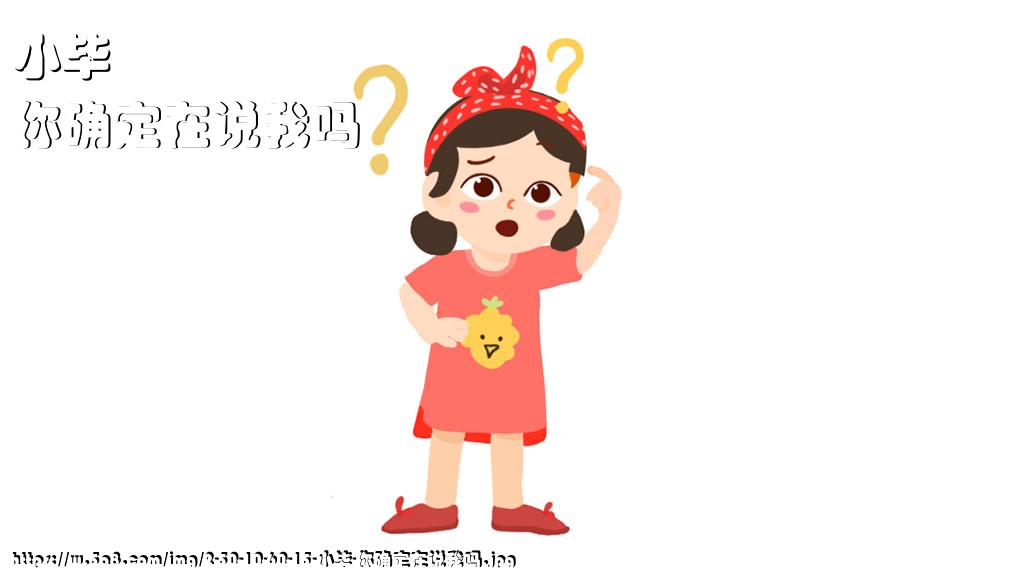小毕你确定在说我吗搞笑图片
