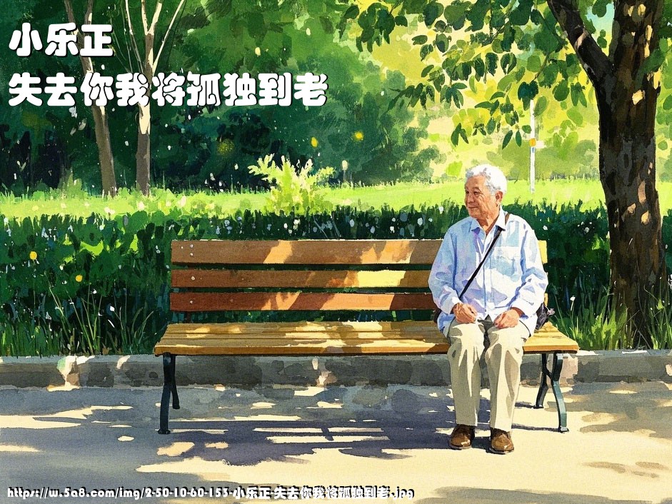 小乐正失去你我将孤独到老搞笑图片