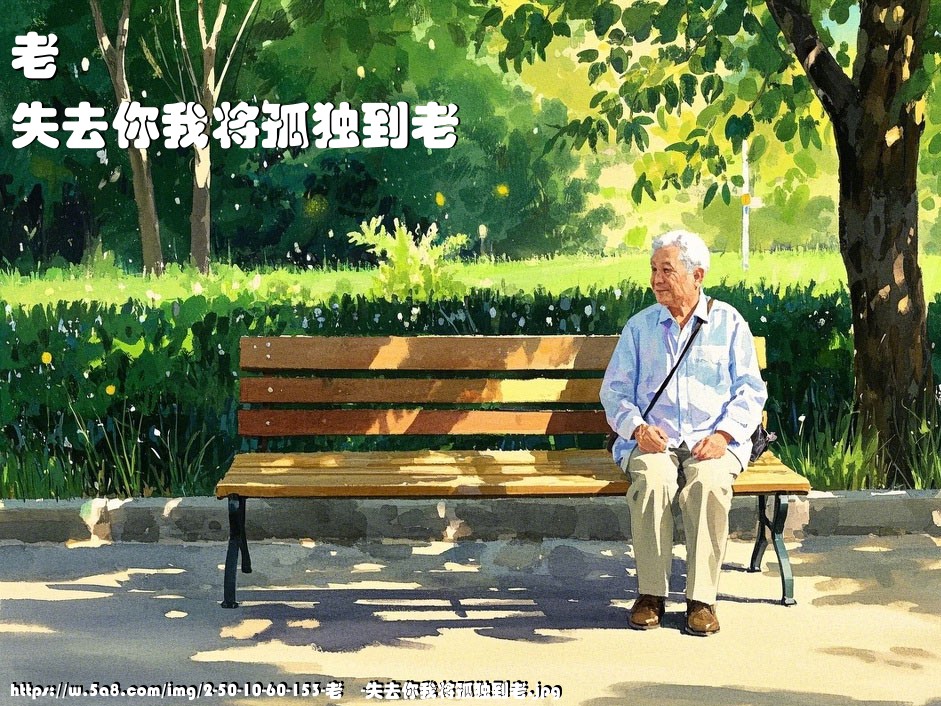 老欎失去你我将孤独到老搞笑图片