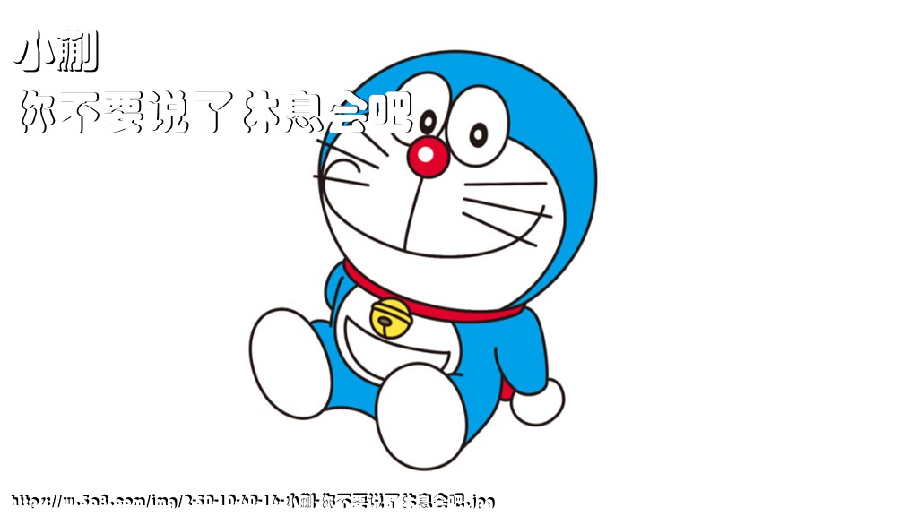 小蒯你不要说了休息会吧搞笑图片